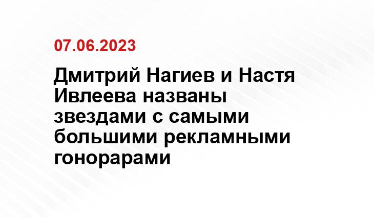 Дмитрий Нагиев и Настя Ивлеева названы звездами с самыми большими рекламными гонорарами