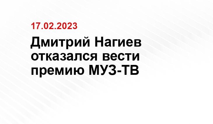 Дмитрий Нагиев отказался вести премию МУЗ-ТВ