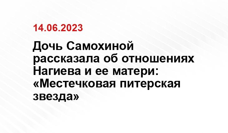 Дочь Самохиной рассказала об отношениях Нагиева и ее матери: «Местечковая питерская звезда»