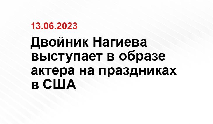 Двойник Нагиева выступает в образе актера на праздниках в США