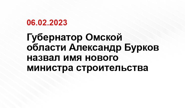 Губернатор Омской области Александр Бурков назвал имя нового министра строительства