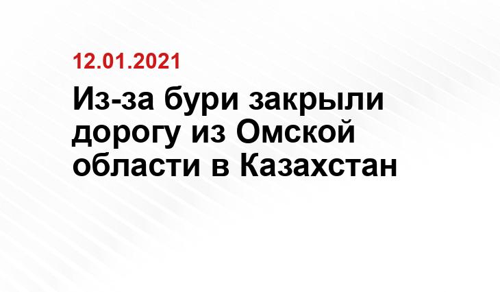 Из-за бури закрыли дорогу из Омской области в Казахстан https://pixabay.com/