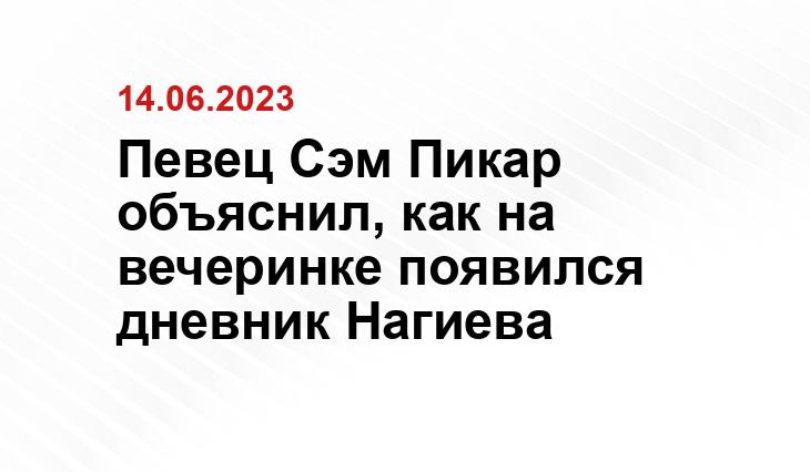 Певец Сэм Пикар объяснил, как на вечеринке появился дневник Нагиева