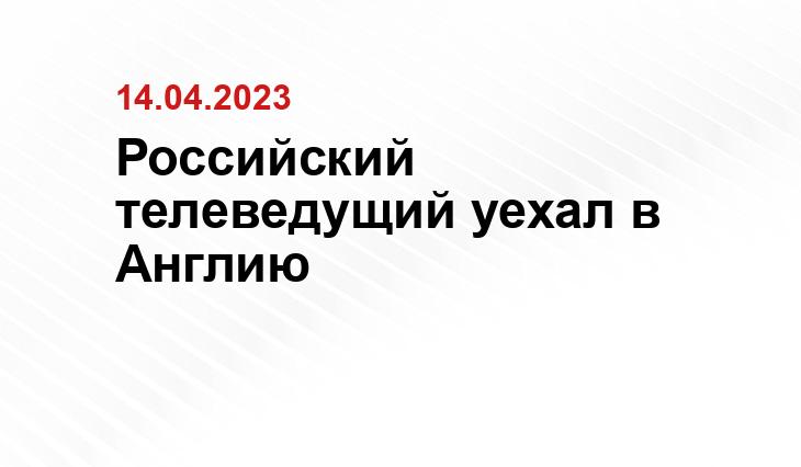 Российский телеведущий уехал в Англию