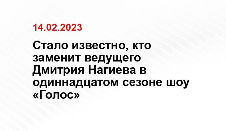 Стало известно, кто заменит ведущего Дмитрия Нагиева в одиннадцатом сезоне шоу «Голос»