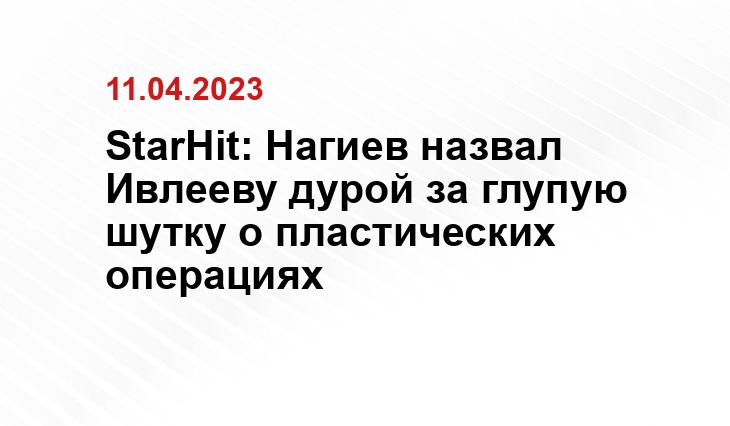 StarHit: Нагиев назвал Ивлееву дурой за глупую шутку о пластических операциях
