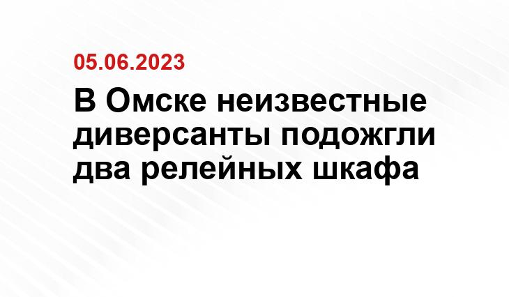 В Омске неизвестные диверсанты подожгли два релейных шкафа