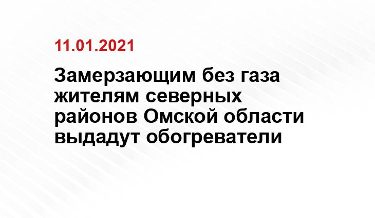 Замерзающим без газа жителям северных районов Омской области выдадут обогреватели severnyiraion.ru